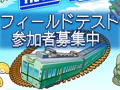 鉄道系位置情報ゲーム「TRAIN & TRAIN」，フィールドテスト（CBT）の参加者募集を開始。秘蔵の鉄道グッズが当たるキャンペーンも