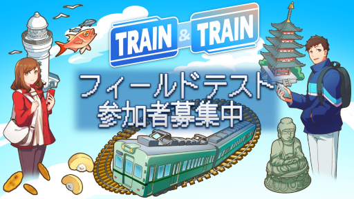 画像ギャラリー No.008のサムネイル画像 / 鉄道系位置情報ゲーム「TRAIN & TRAIN」，フィールドテスト（CBT）の参加者募集を開始。秘蔵の鉄道グッズが当たるキャンペーンも