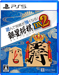 画像ギャラリー No.006のサムネイル画像 / PS5版「遊んで将棋が強くなる！銀星将棋DX2」，10月3日発売決定。PS4版と比較して，AIの思考速度が167％アップ，起動時間も大幅に短縮