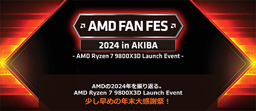 画像ギャラリー No.002のサムネイル画像 / 集えAMDファン！ 「Ryzen 7 9800X3D」発売記念イベントが11月23日に秋葉原で開催
