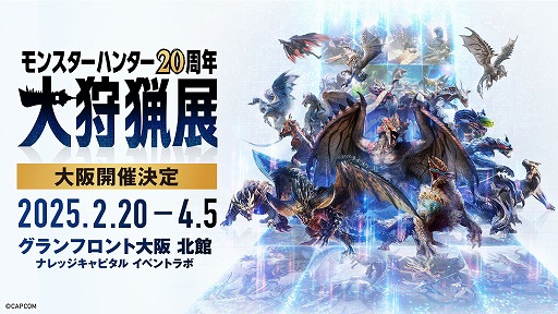 画像ギャラリー No.001のサムネイル画像 / 「モンスターハンター20周年-大狩猟展-」大阪，2025年2月20日から開催。11月21日にモンハン部先行でチケット販売開始