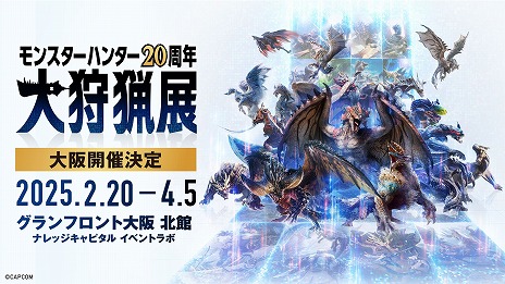 画像ギャラリー No.004のサムネイル画像 / 「モンスターハンター20周年-大狩猟展-」大阪，2025年2月20日から開催。11月21日にモンハン部先行でチケット販売開始
