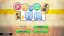 ドリーム将棋