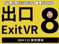 明日発売の「8番出口VR」をおれっち＆こーすけが先行プレイ！　本日20時からライブ配信を実施