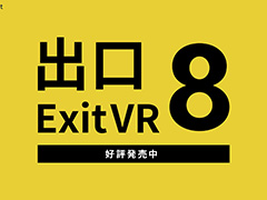 「8番出口VR」，Meta Questストアで発売。新たに異変も追加され，臨場感たっぷりの体験が味わえる