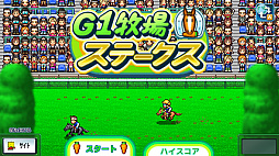 G1牧場ステークス