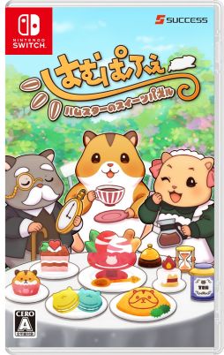 画像ギャラリー No.001のサムネイル画像 / 「はむぱふぇ ハムスターのスイーツパズル」,パッケージ版の封入特典を公開。ゲーム内容を紹介するプロモーションムービーも