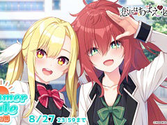 「恋にはあまえが必要です」「PriministAr」「どっちのｉが好きですか？」などが対象に。エンターグラム サマーセール第2弾を開始
