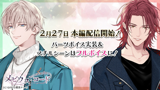 画像ギャラリー No.001のサムネイル画像 / ［インタビュー］「メビウス・コード」三条怜也＆椎名湊斗 本編追加記念――収録秘話とキャラクターの魅力