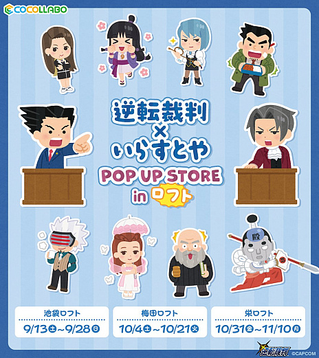 画像ギャラリー No.001のサムネイル画像 / 「逆転裁判×いらすとや POP UP STORE in ロフト」9月13日より順次開催。成歩堂龍一や御剣怜侍など10名をみふねたかし氏が描き下ろし