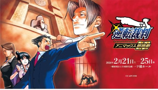 画像ギャラリー No.001のサムネイル画像 / アニマックス朗読劇「逆転裁判」，東京で2026年2月21日から25日に開催。狩野英孝さんを始めとする豪華キャストで第1作を朗読劇に