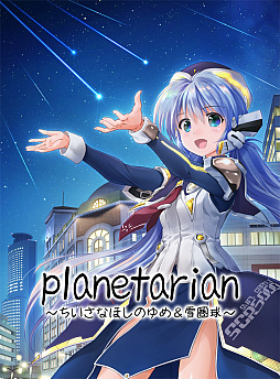 画像ギャラリー No.001のサムネイル画像 / 「planetarian〜ちいさなほしのゆめ&雪圏球〜」DL版の予約受付開始。ショップオリジナル特典の情報も到着