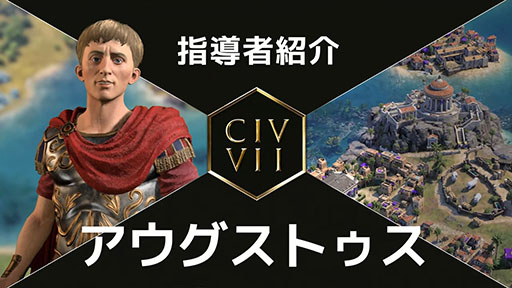 画像ギャラリー No.002のサムネイル画像 / 「Sid Meier's Civilization VII」,指導者として登場する孔子とアウグストゥスの紹介動画を公開。固有能力や指導者属性などが明らかに