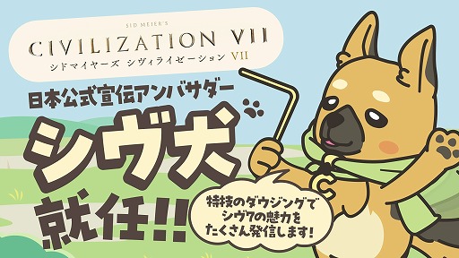 画像ギャラリー No.001のサムネイル画像 / 「Sid Meier's Civilization VII」の日本公式宣伝アンバサダーに「シヴ犬」が就任。ダウジングとクイズ考案が趣味の新マスコット
