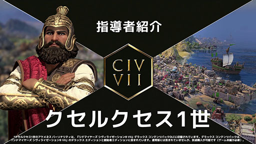 画像ギャラリー No.002のサムネイル画像 / 「Sid Meier's Civilization VII」，新指導者「クセルクセス1世」「アショーカ」の紹介トレイラーを公開