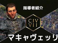 「Sid Meier's Civilization VII」，マキャヴェッリとイサベルの日本向け指導者紹介トレイラーを公開