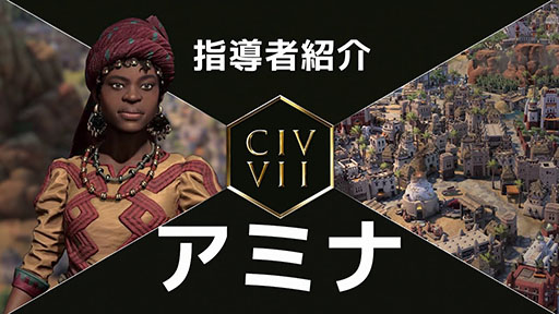 画像ギャラリー No.001のサムネイル画像 / 「Sid Meier's Civilization VII」,新指導者「アミナ」「イブン・バットゥータ」の紹介トレイラーを公開
