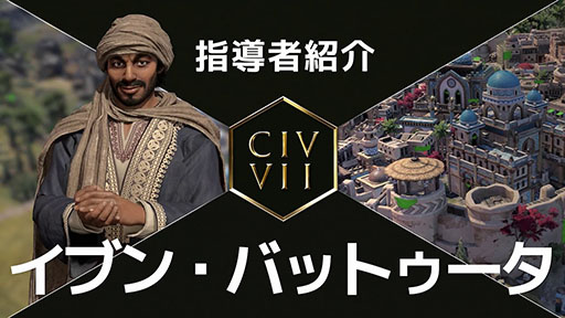 画像ギャラリー No.002のサムネイル画像 / 「Sid Meier's Civilization VII」,新指導者「アミナ」「イブン・バットゥータ」の紹介トレイラーを公開