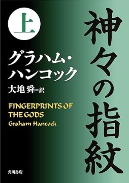 画像ギャラリー No.003のサムネイル画像 / アメリカ先史文明の勃興を解き明かす「人類前史 失われた文明の鍵はアメリカ大陸にあった」（ゲーマーのためのブックガイド：第30回）