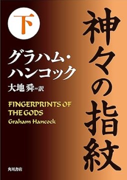 画像ギャラリー No.004のサムネイル画像 / アメリカ先史文明の勃興を解き明かす「人類前史 失われた文明の鍵はアメリカ大陸にあった」（ゲーマーのためのブックガイド：第30回）