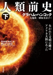 画像ギャラリー No.008のサムネイル画像 / アメリカ先史文明の勃興を解き明かす「人類前史 失われた文明の鍵はアメリカ大陸にあった」（ゲーマーのためのブックガイド：第30回）