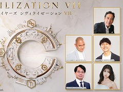「シヴィライゼーション VII」発売記念ライブ番組を2月17日19：00から配信。阿部なつきさん，コロチキのナダル＆西野さんらが出演