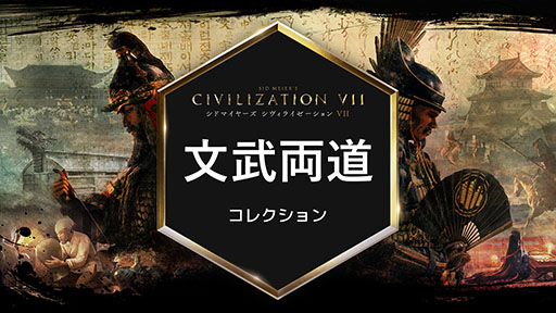 画像ギャラリー No.001のサムネイル画像 / 「シドマイヤーズ シヴィライゼーション VII」，豊臣秀吉や新文明の平安日本，戦国日本を追加する有料DLC「文武両道」コレクションが公開に
