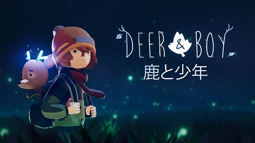 画像ギャラリー No.001のサムネイル画像 / 言葉を交わさずに絆を深める少年と小鹿の旅路を描く,シネマティックプラットフォーマー「鹿と少年」本日発売