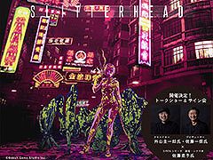 「野狗子: Slitterhead」の発売1周年を記念したPOP UP STORE，11月5日より紀伊國屋書店 新宿本店に期間限定オープン