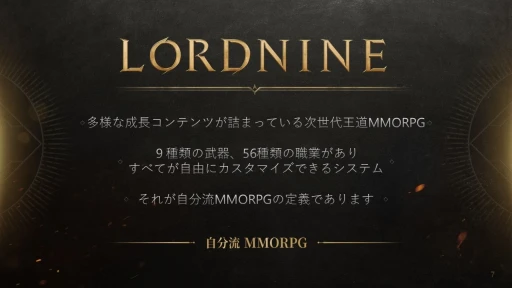 画像ギャラリー No.004のサムネイル画像 / 7月31日サービス開始のMMORPG「ロードナイン」新作発表会レポート。開発と運営のキーマンたちが，本作の概要や運営方針を語った