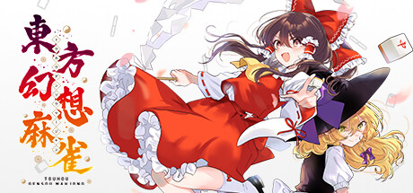 画像ギャラリー No.001のサムネイル画像 / 「東方幻想麻雀」のSteam体験版,本日配信。全世界の幻想雀士と競い合えるネットワーク対戦モードを搭載