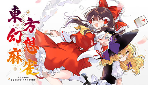 画像ギャラリー No.006のサムネイル画像 / PC版「東方幻想麻雀」,Steamで9月19日に発売。博麗霊夢や霧雨魔理沙をはじめとした総勢130以上の東方キャラたちが登場