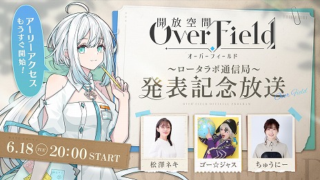 画像ギャラリー No.003のサムネイル画像 / 新作RPG「開放空間：Over Field」発表記念番組を6月18日20：00に配信。ゴー☆ジャスさん，ちゅうにーさんらが実機プレイに挑戦