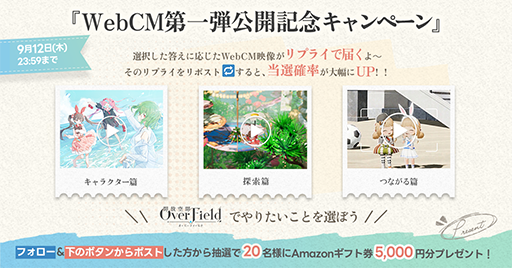 画像ギャラリー No.003のサムネイル画像 / 「開放空間：Over Field」WebCM第1弾を公開。キャラクター篇，探索篇，つながる篇，3つのテーマで全5本