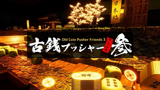 画像ギャラリー No.001のサムネイル画像 / 「古銭プッシャーフレンズ参」のSteam版が7月26日に発売決定。メダルゲームと“東海道五十三次”の踏破を目指すスゴロクが融合