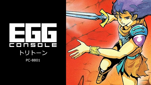 画像ギャラリー No.001のサムネイル画像 / 「EGGコンソール トリトーン PC-8801」,6月20日配信決定。PCゲーム黎明期に名をはせた秀作アクションRPGがSwitchに登場