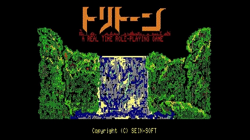 画像ギャラリー No.002のサムネイル画像 / 「EGGコンソール トリトーン PC-8801」,6月20日配信決定。PCゲーム黎明期に名をはせた秀作アクションRPGがSwitchに登場