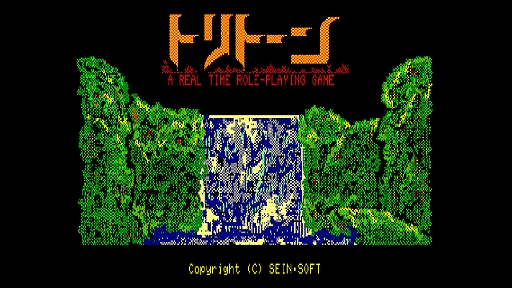 画像ギャラリー No.002のサムネイル画像 / 「EGGコンソール トリトーン PC-8801」本日配信。1985年にザインソフトから発売されたアクションRPG