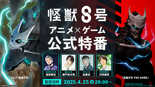 画像ギャラリー No.002のサムネイル画像 / ゲーム版「怪獣８号」の情報がいよいよ明らかに。「怪獣８号 アニメ×ゲーム公式特番」4月25日20：00より配信