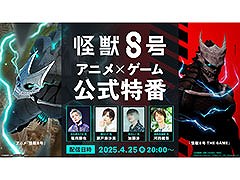ゲーム版「怪獣８号」の情報がいよいよ明らかに。「怪獣８号 アニメ×ゲーム公式特番」4月25日20：00より配信