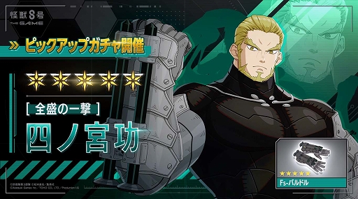 画像ギャラリー No.001のサムネイル画像 / 「怪獣８号 THE GAME」，★5［全盛の一撃］四ノ宮 功を実装。各キャラのゲームオリジナルストーリーが展開する番外イベントも開催