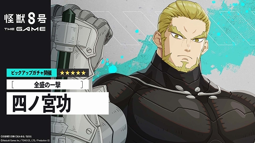 画像ギャラリー No.002のサムネイル画像 / 「怪獣８号 THE GAME」，★5［全盛の一撃］四ノ宮 功を実装。各キャラのゲームオリジナルストーリーが展開する番外イベントも開催