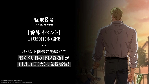 画像ギャラリー No.004のサムネイル画像 / 「怪獣８号 THE GAME」，★5［全盛の一撃］四ノ宮 功を実装。各キャラのゲームオリジナルストーリーが展開する番外イベントも開催