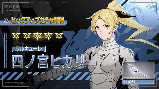 画像ギャラリー No.001のサムネイル画像 / 「怪獣８号 THE GAME」，★5［ワルキューレ］四ノ宮ヒカリを実装。素早い動きと高い攻撃性能を兼ね備えた風属性のアタッカー
