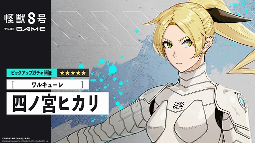 画像ギャラリー No.002のサムネイル画像 / 「怪獣８号 THE GAME」，★5［ワルキューレ］四ノ宮ヒカリを実装。素早い動きと高い攻撃性能を兼ね備えた風属性のアタッカー