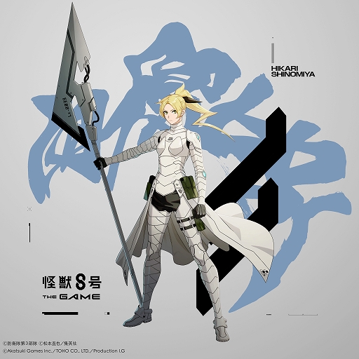 画像ギャラリー No.003のサムネイル画像 / 「怪獣８号 THE GAME」，★5［ワルキューレ］四ノ宮ヒカリを実装。素早い動きと高い攻撃性能を兼ね備えた風属性のアタッカー