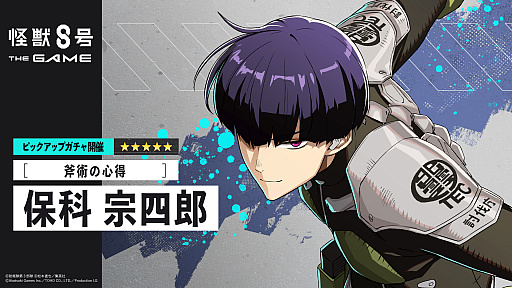 画像ギャラリー No.004のサムネイル画像 / 「怪獣８号 THE GAME」，★5キャラ［斧術の心得］保科宗四郎が登場する，番外イベント「武器は我が内にあり」を開始