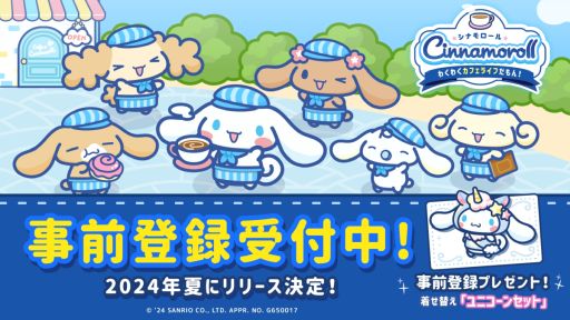 画像ギャラリー No.001のサムネイル画像 / シナモンたちと一緒にカフェを経営する「シナモロール 〜わくわくカフェライフだもん!〜」,今夏に配信決定。事前登録の特典は特別な着せかえ