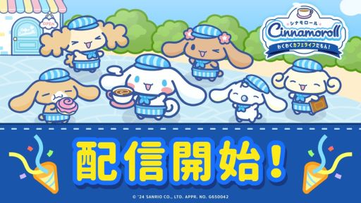 画像ギャラリー No.001のサムネイル画像 / シナモンや友だちとカフェを経営しよう! 「シナモロール 〜わくわくカフェライフだもん!〜」サービス開始