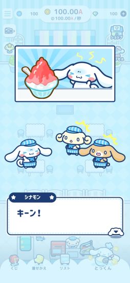 シナモロール 〜わくわくカフェライフだもん!〜